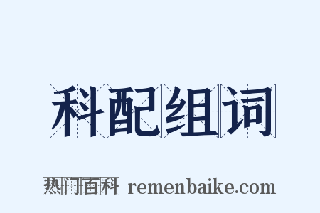 科配组词是什么意思的图片